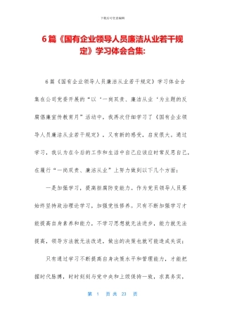 6篇《国有企业领导人员廉洁从业若干规定》学习体会合集