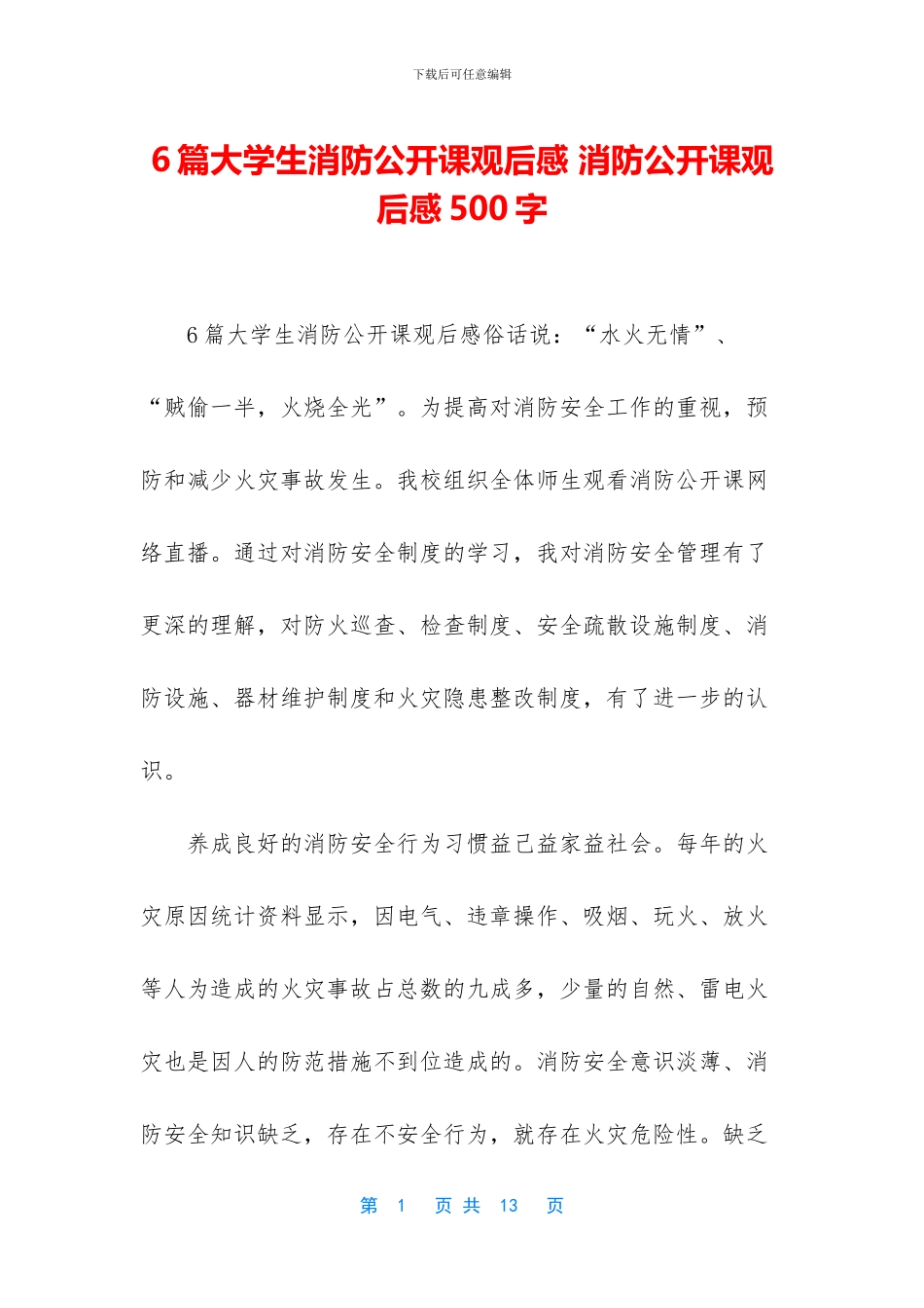 6篇大学生消防公开课观后感_第1页
