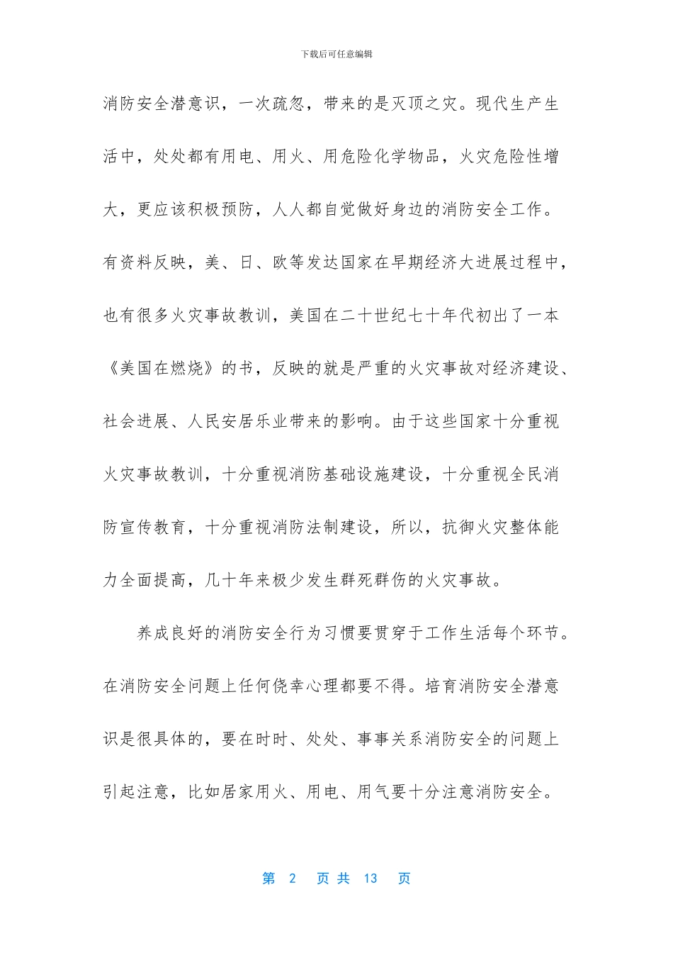 6篇大学生消防公开课观后感_第2页