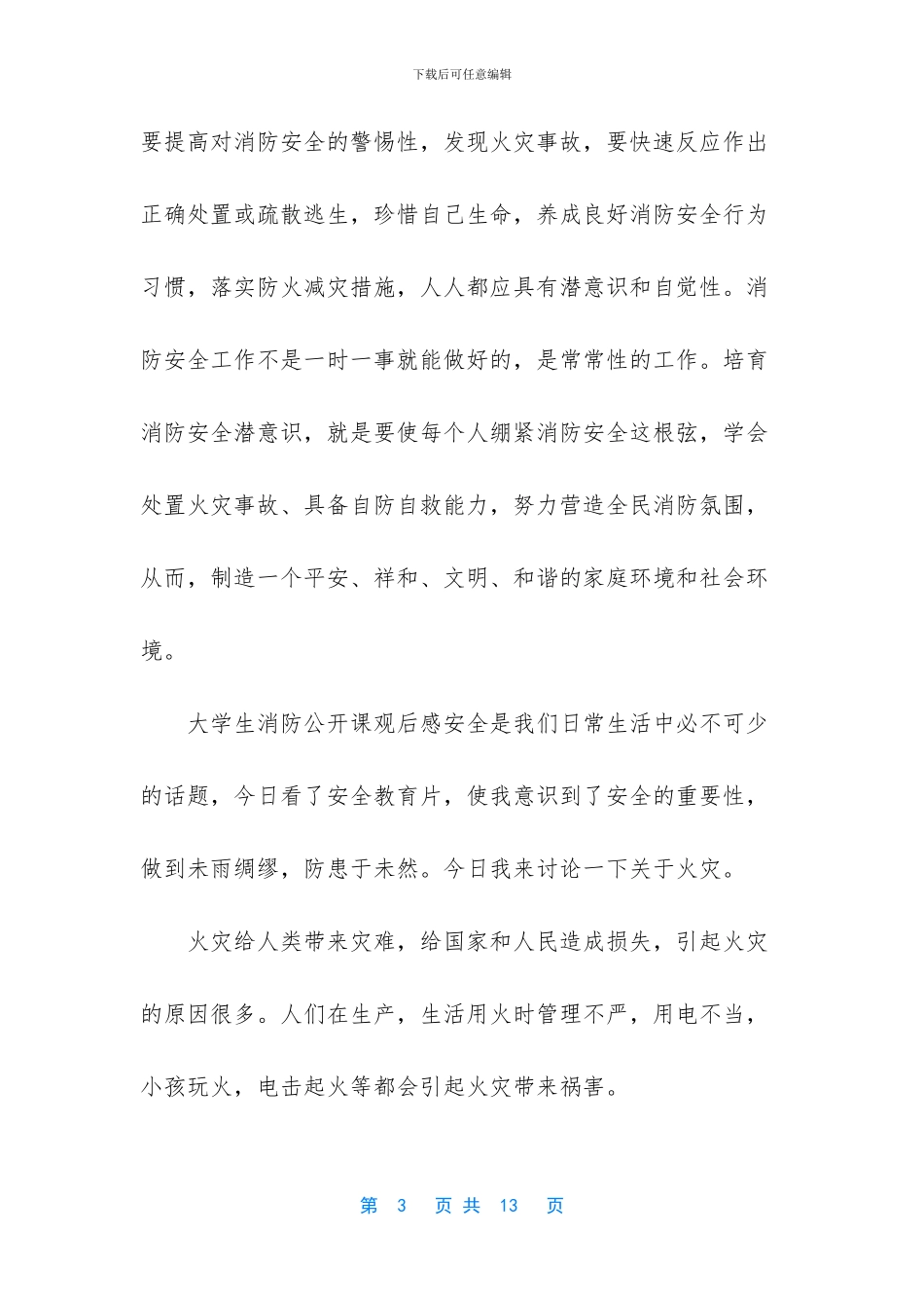 6篇大学生消防公开课观后感_第3页