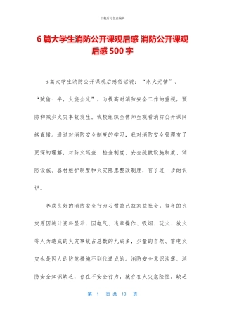 6篇大学生消防公开课观后感