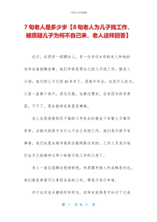 7旬老人是多少岁