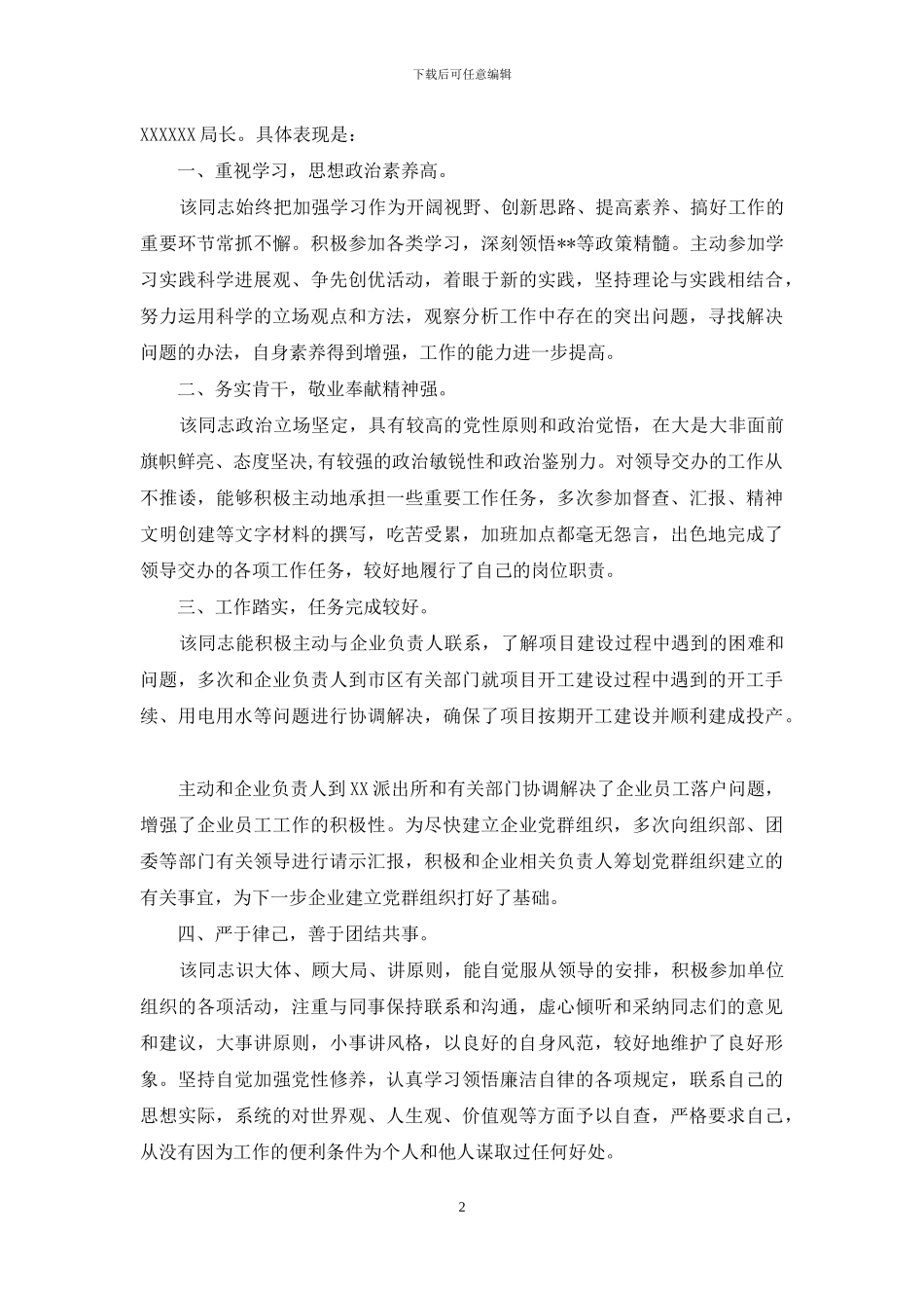 6篇青年干部提拔考察个人鉴定现实表现材料通用范文_第2页