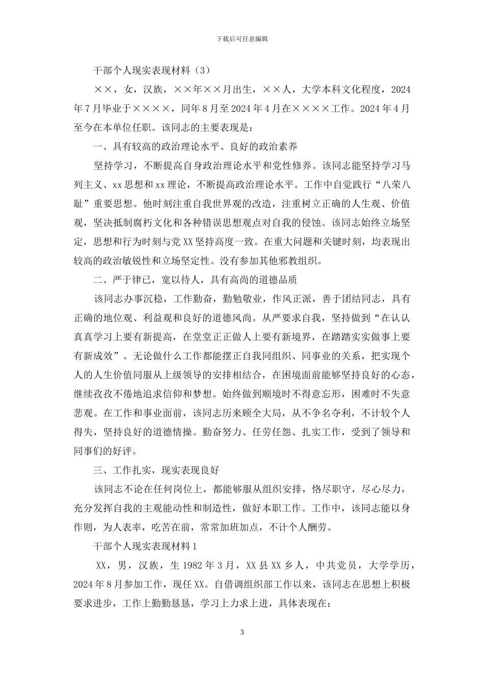 6篇青年干部提拔考察个人鉴定现实表现材料通用范文_第3页