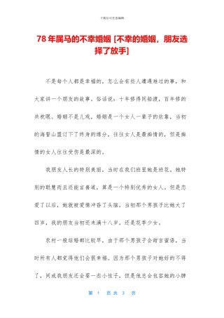 78年属马的不幸婚姻