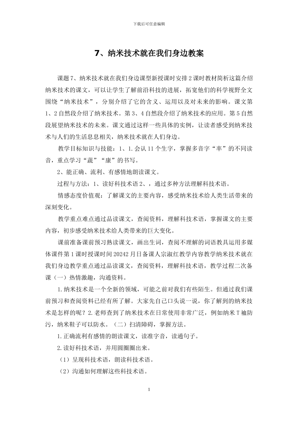 7、纳米技术就在我们身边教案_第1页