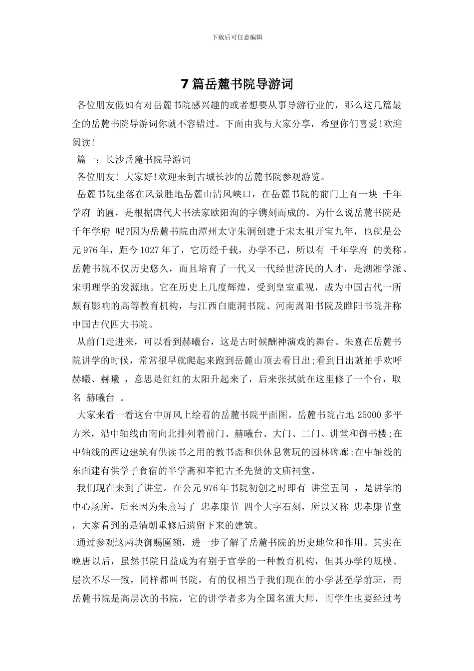 7篇岳麓书院导游词_第1页