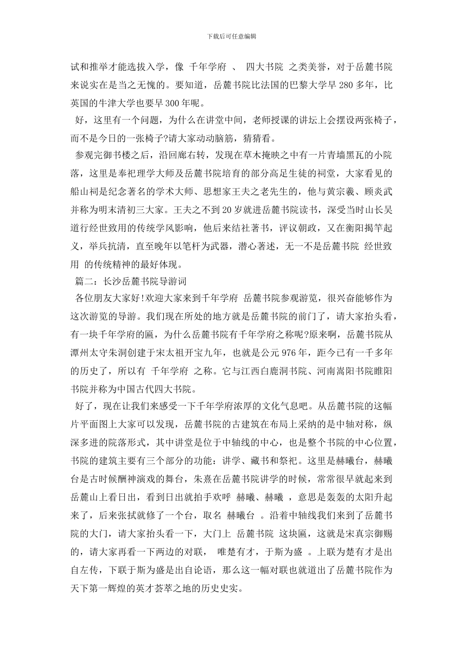 7篇岳麓书院导游词_第2页