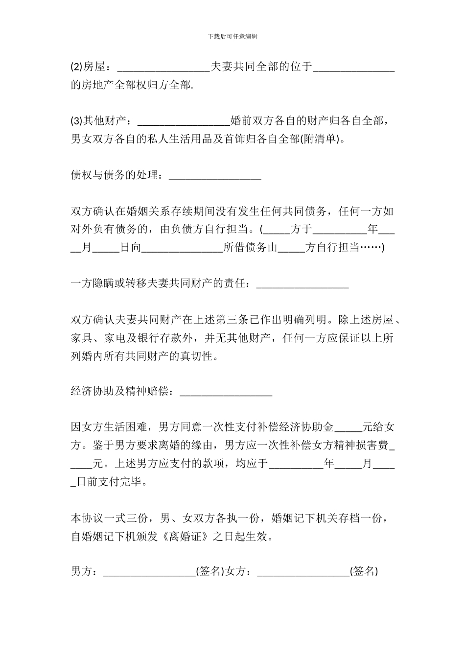 60岁的离婚协议书范本_第3页