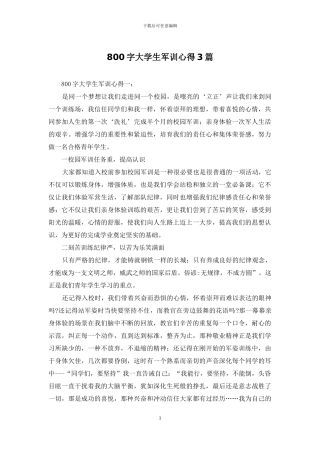 800字大学生军训心得3篇