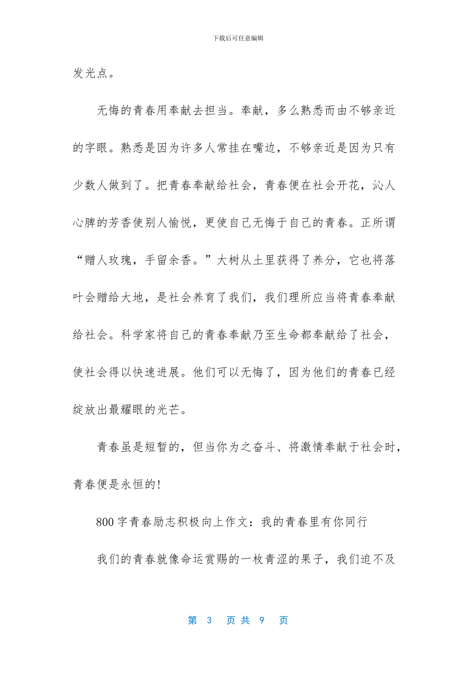 800字青春励志积极向上作文_第3页