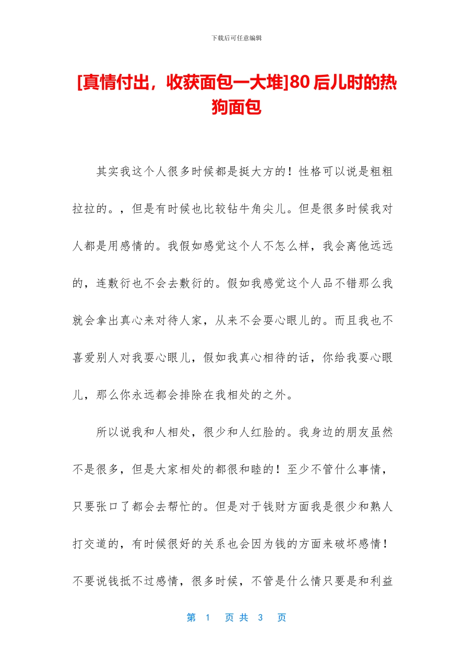 80后儿时的热狗面包_第1页