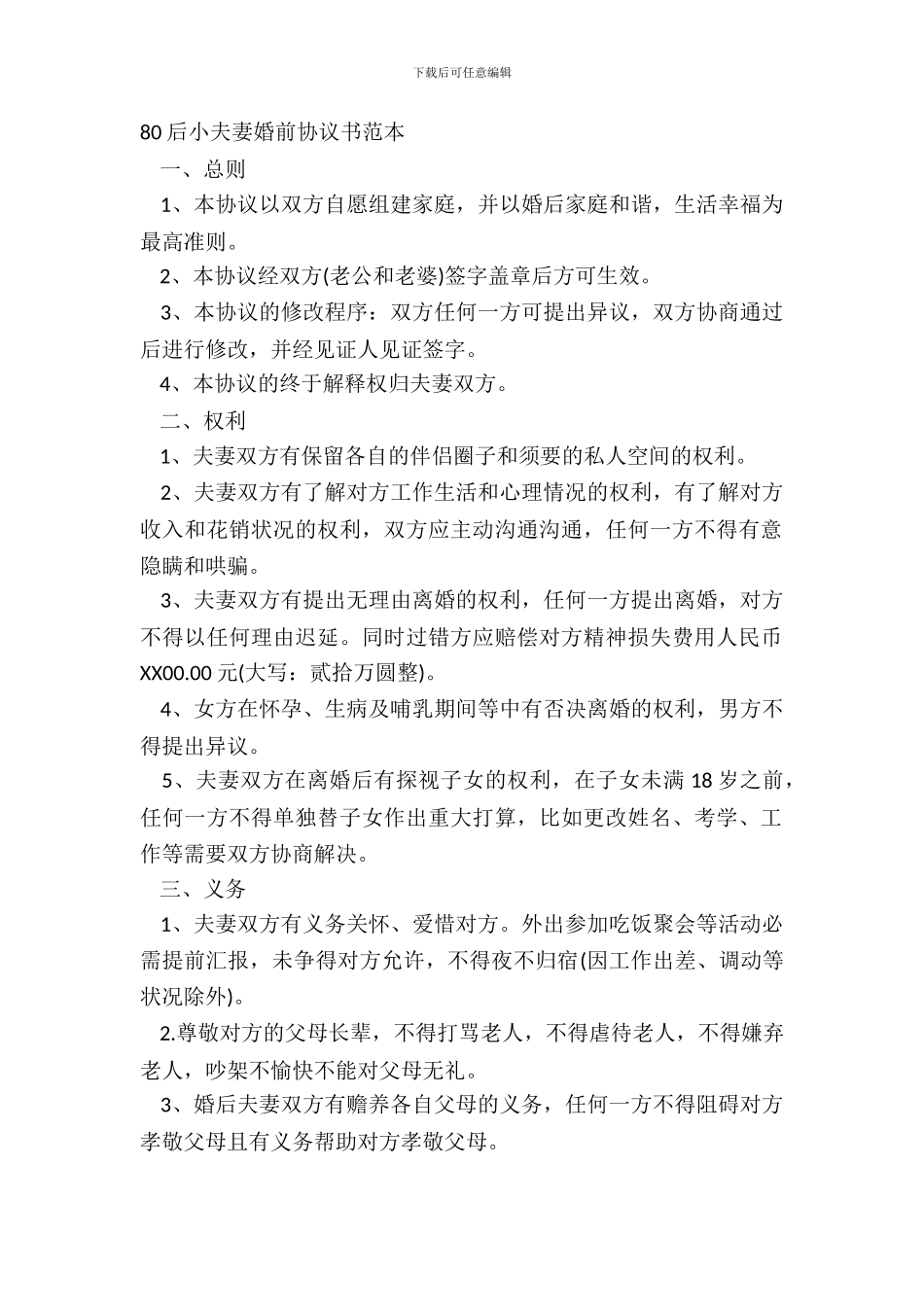 80后小夫妻婚前协议书范本_第2页