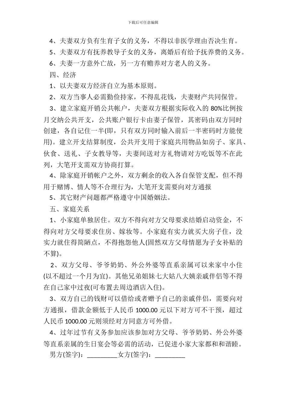 80后小夫妻婚前协议书范本_第3页