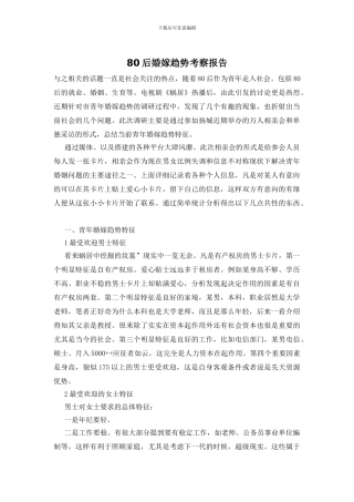 80后婚嫁趋势考察报告