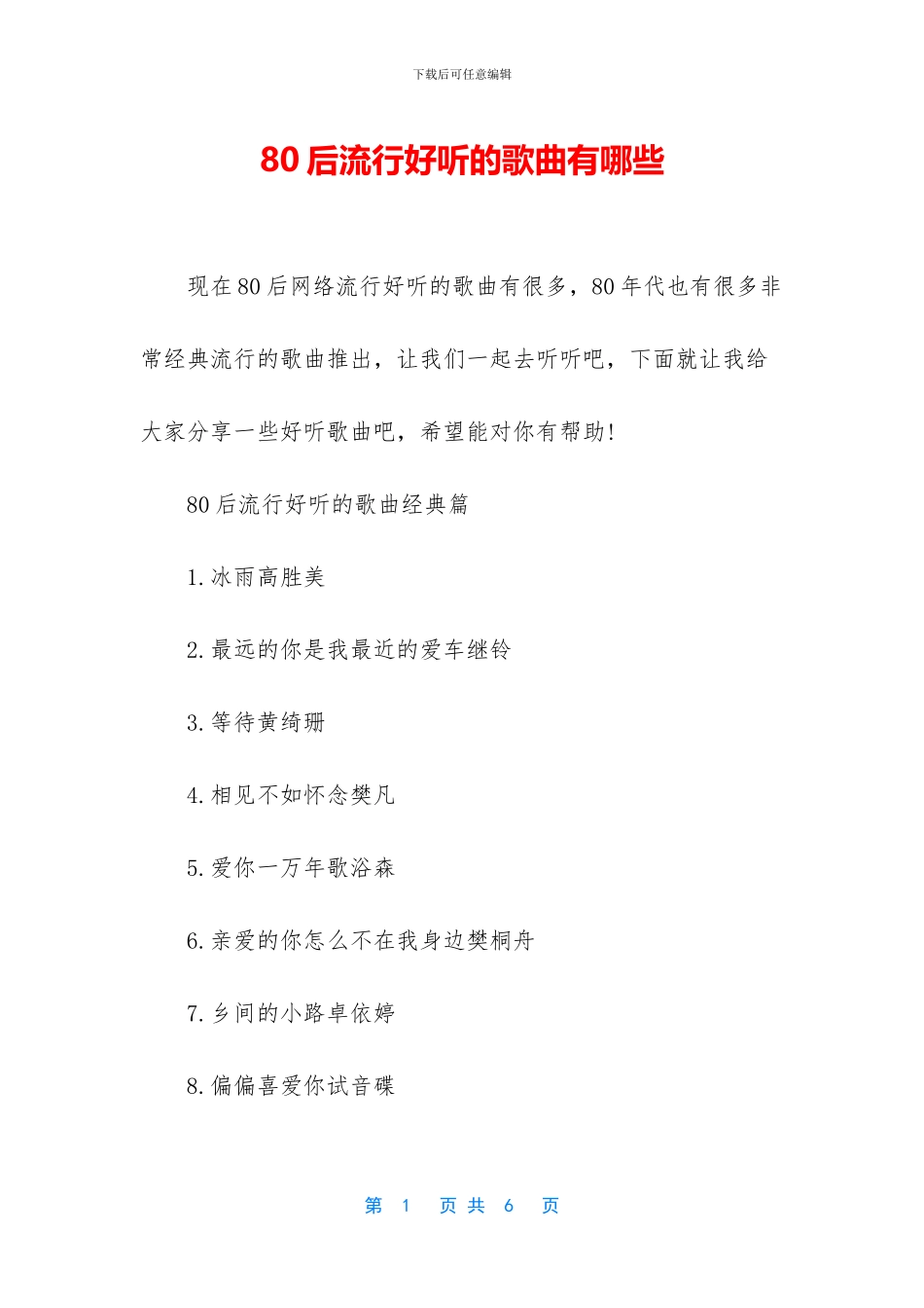 80后流行好听的歌曲有哪些_第1页
