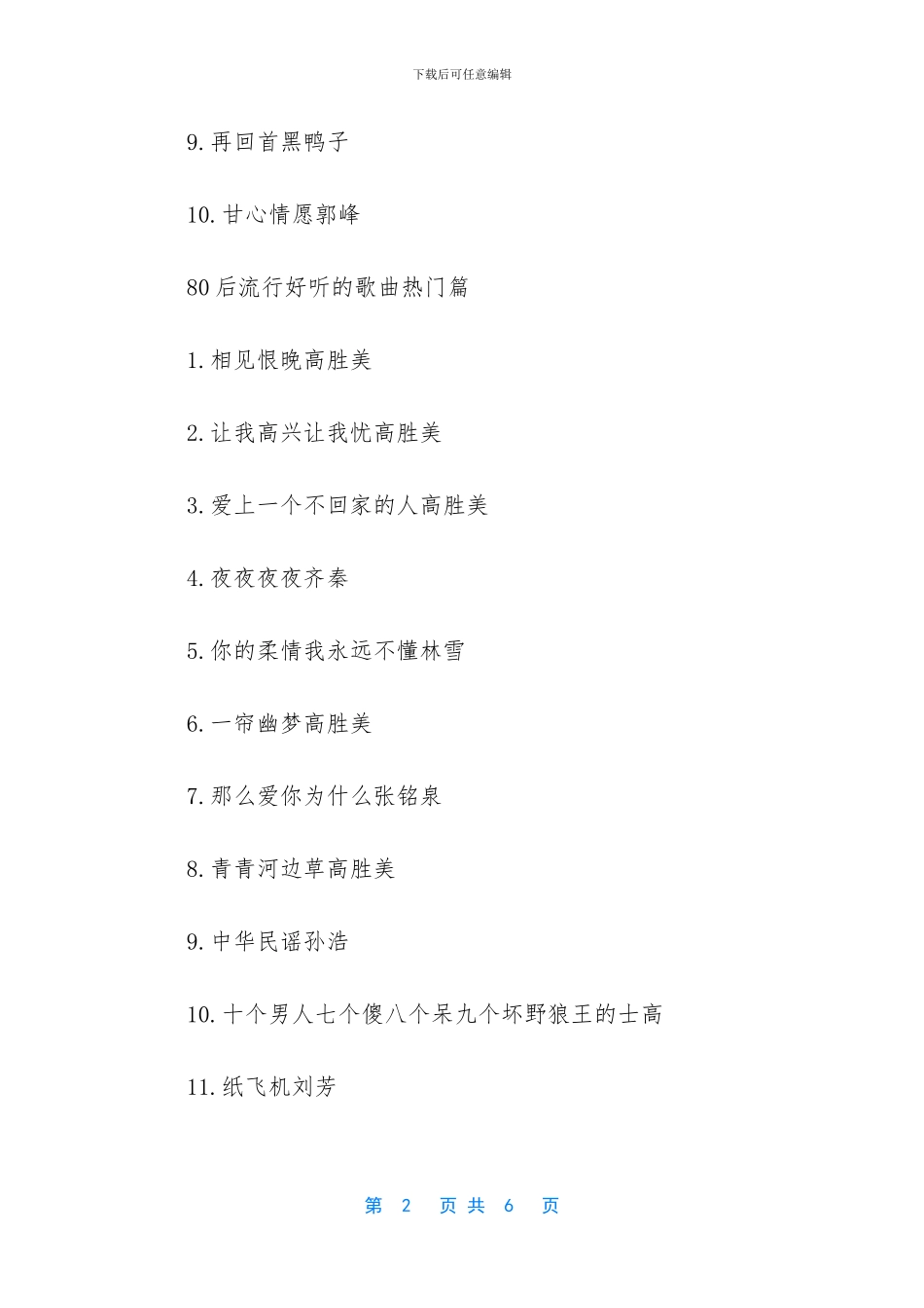 80后流行好听的歌曲有哪些_第2页