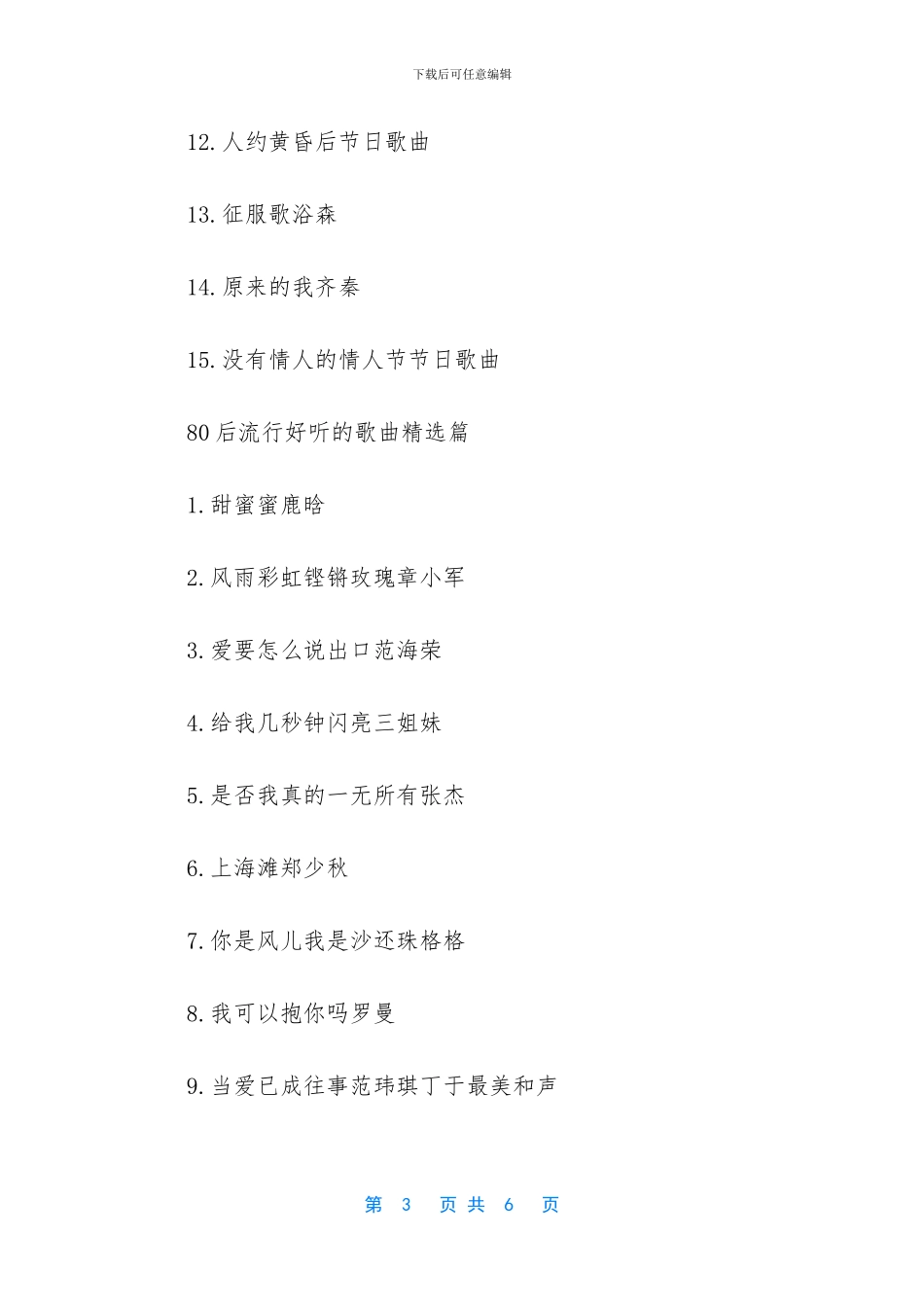 80后流行好听的歌曲有哪些_第3页
