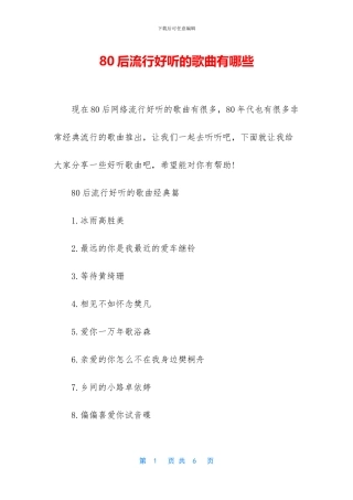 80后流行好听的歌曲有哪些