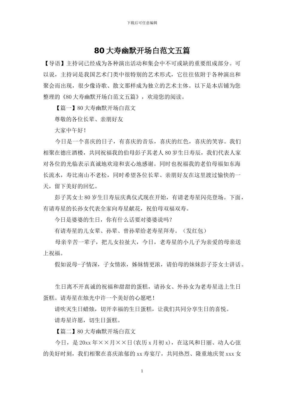 80大寿幽默开场白范文五篇_第1页