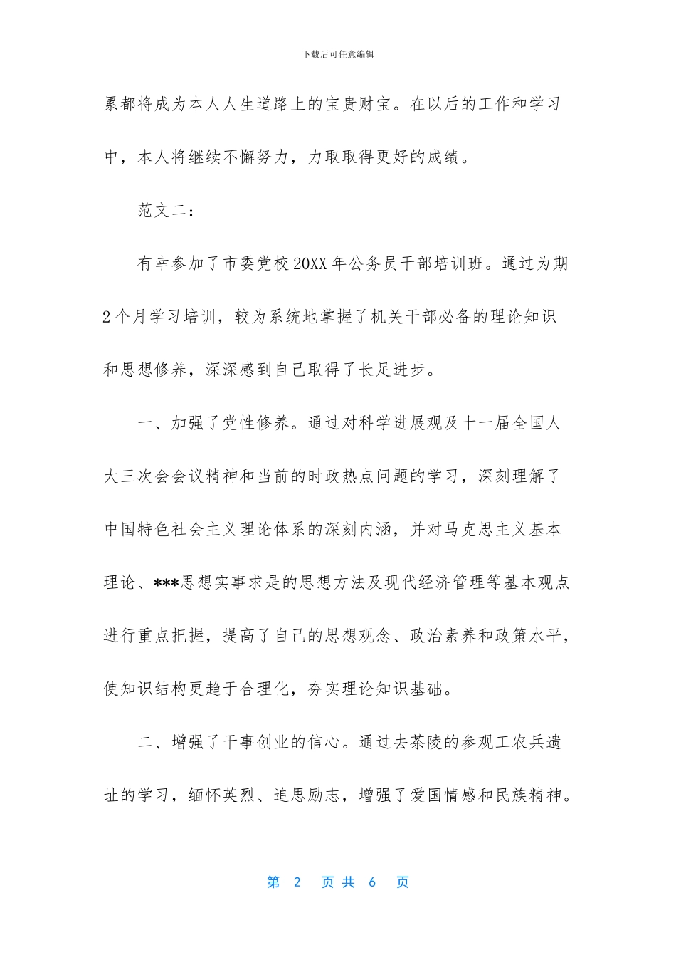 6月党校学习自我鉴定范文_第2页