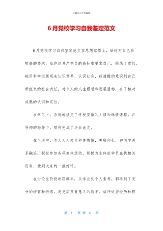 6月党校学习自我鉴定范文