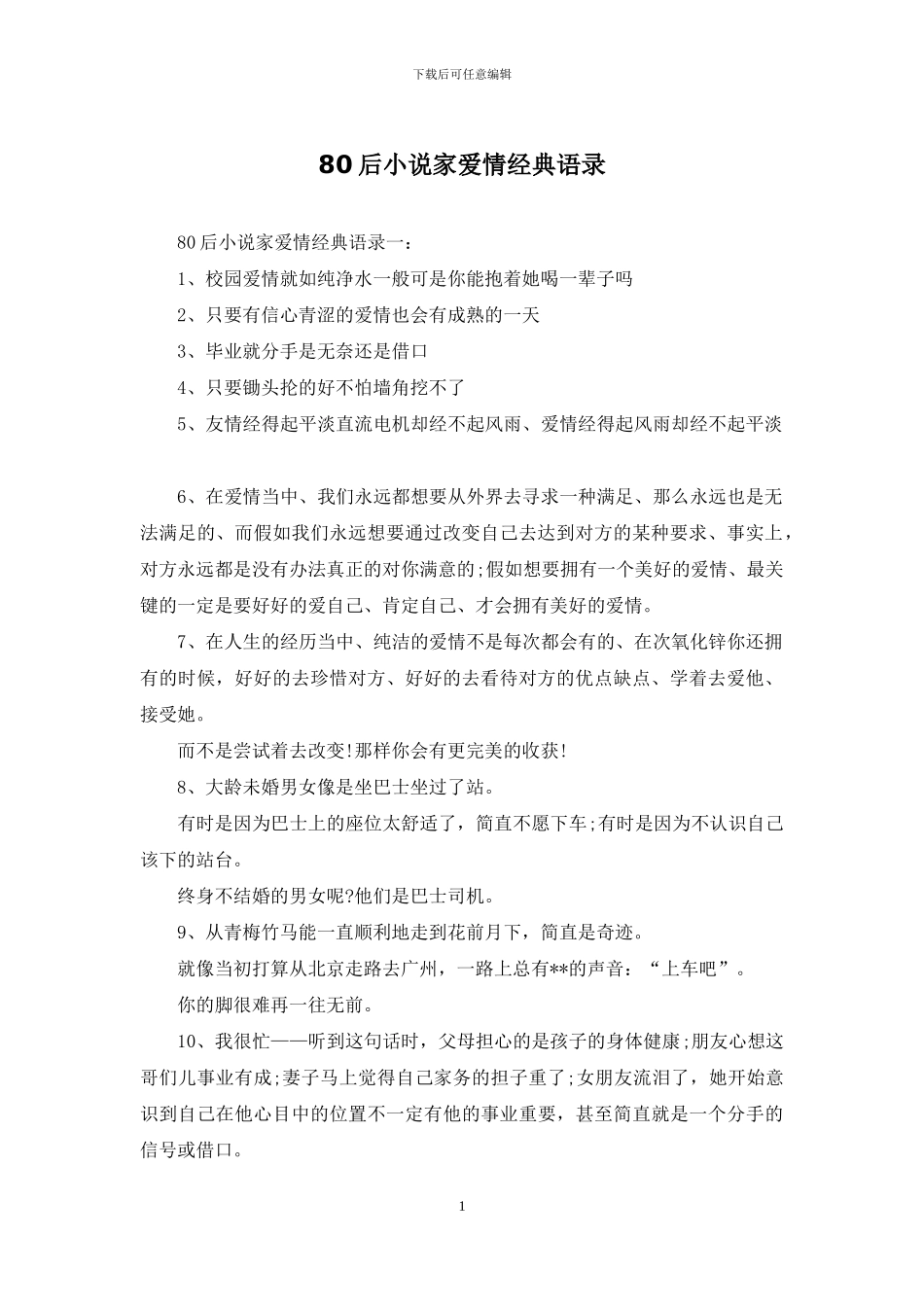 80后小说家爱情经典语录_第1页