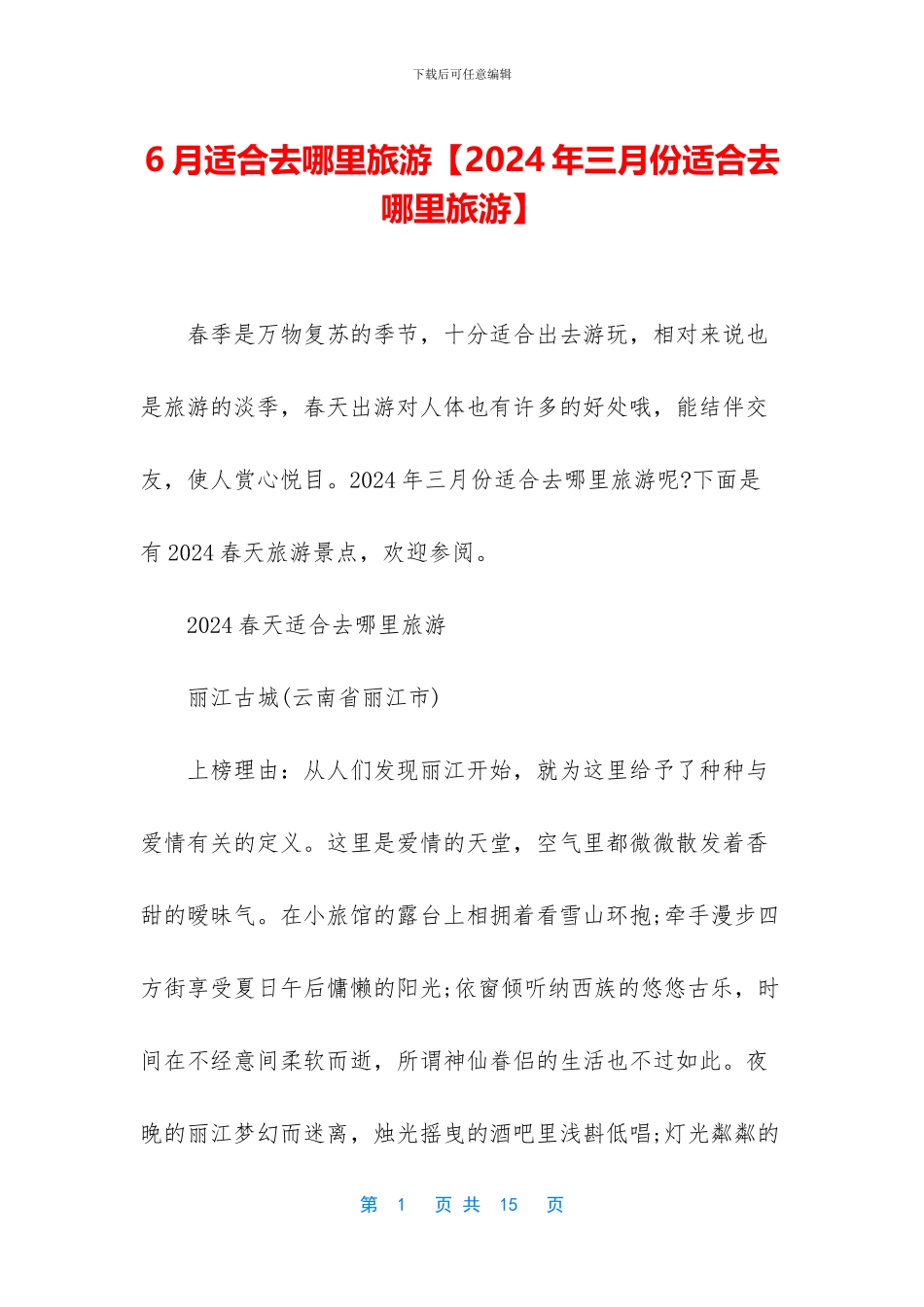 6月适合去哪里旅游_第1页