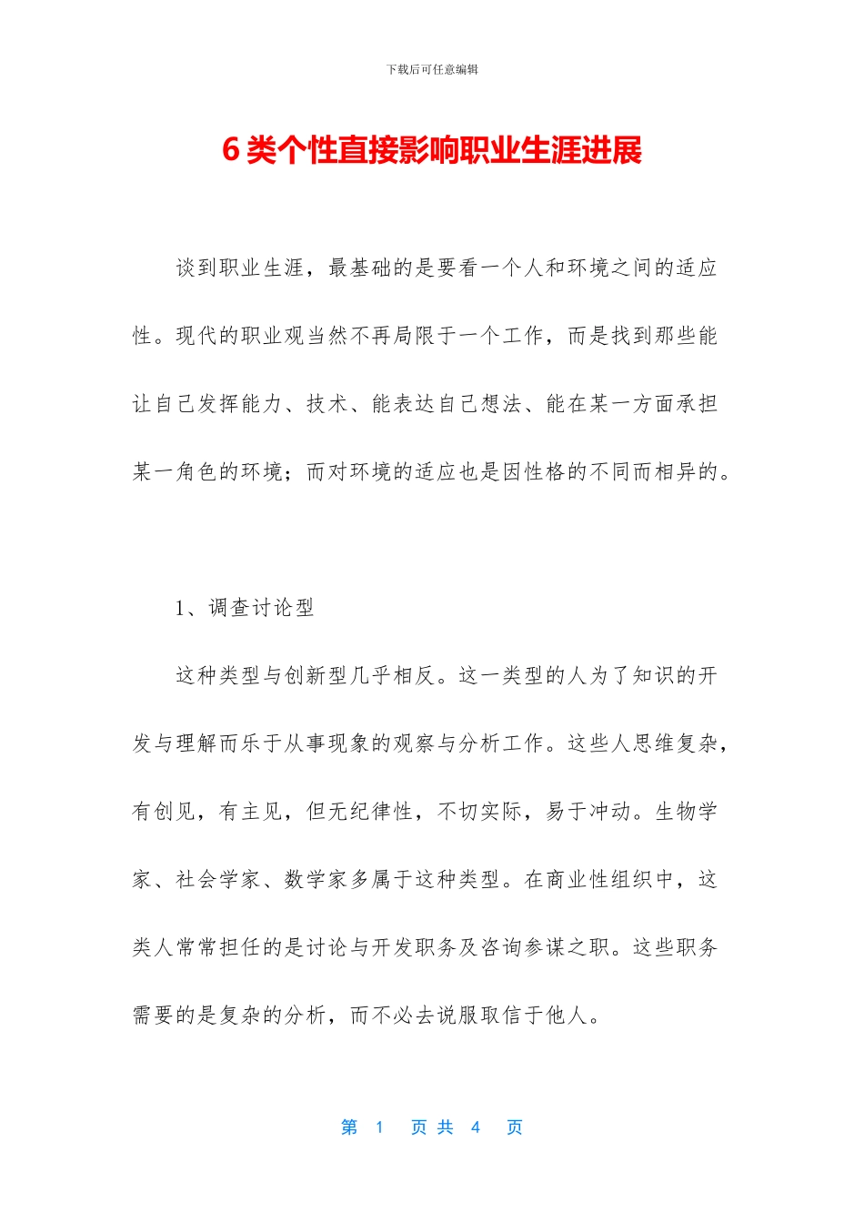 6类个性直接影响职业生涯发展_第1页