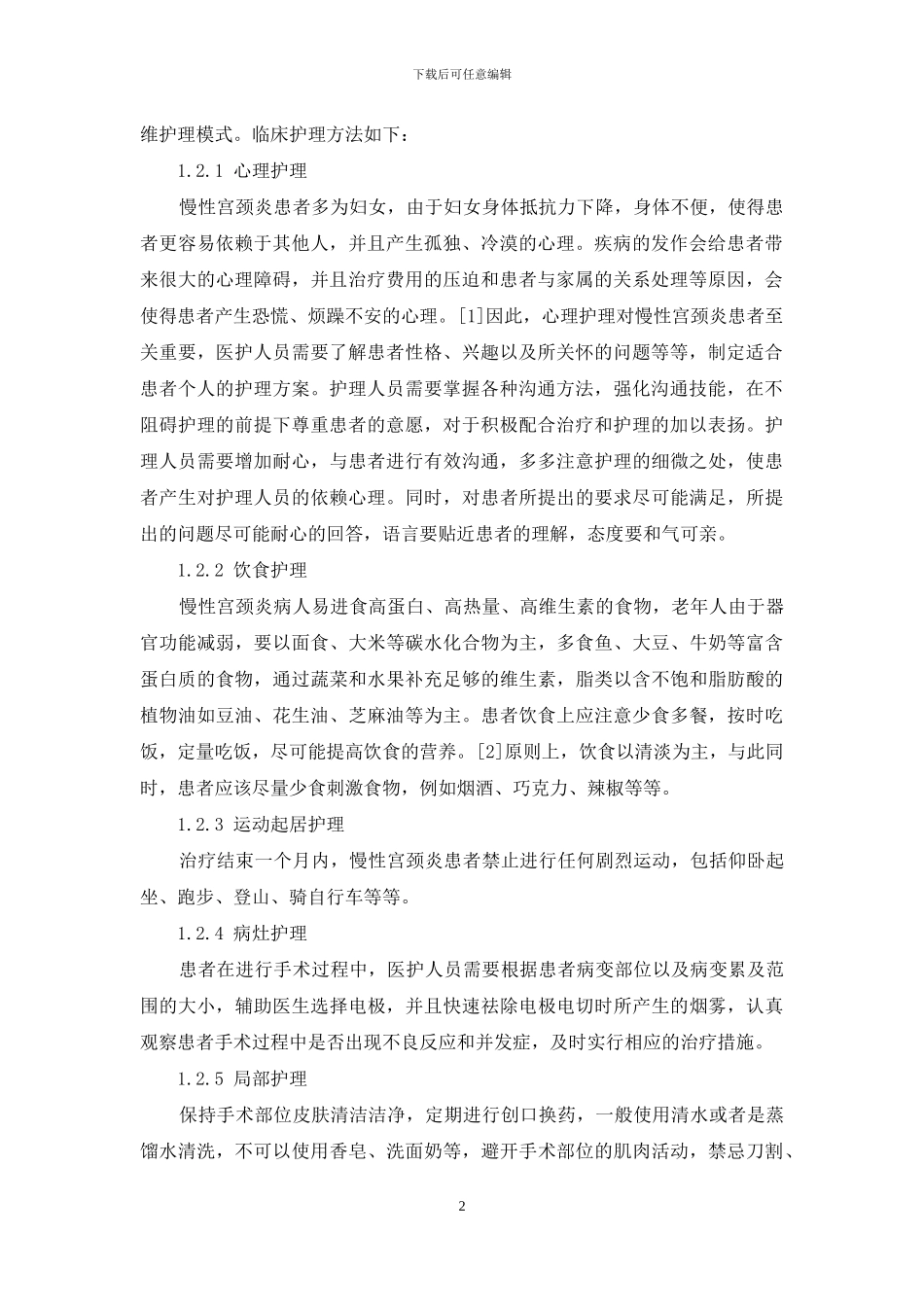 86例慢性宫颈炎患者的临床六维护理模式分析_第2页