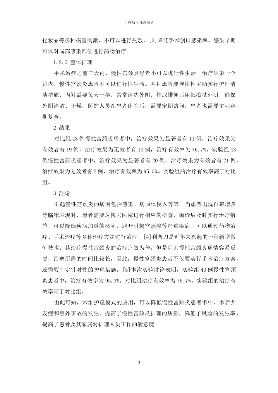 86例慢性宫颈炎患者的临床六维护理模式分析_第3页