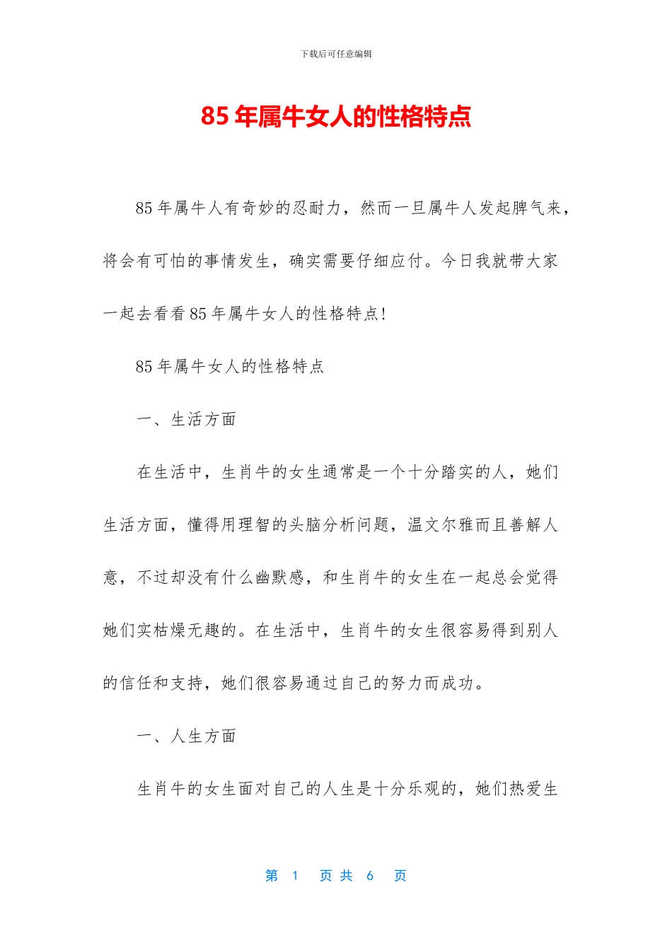 85年属牛女人的性格特点_第1页