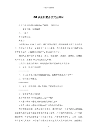 80岁生日宴会仪式主持词
