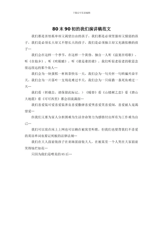 80末90初的我们演讲稿范文