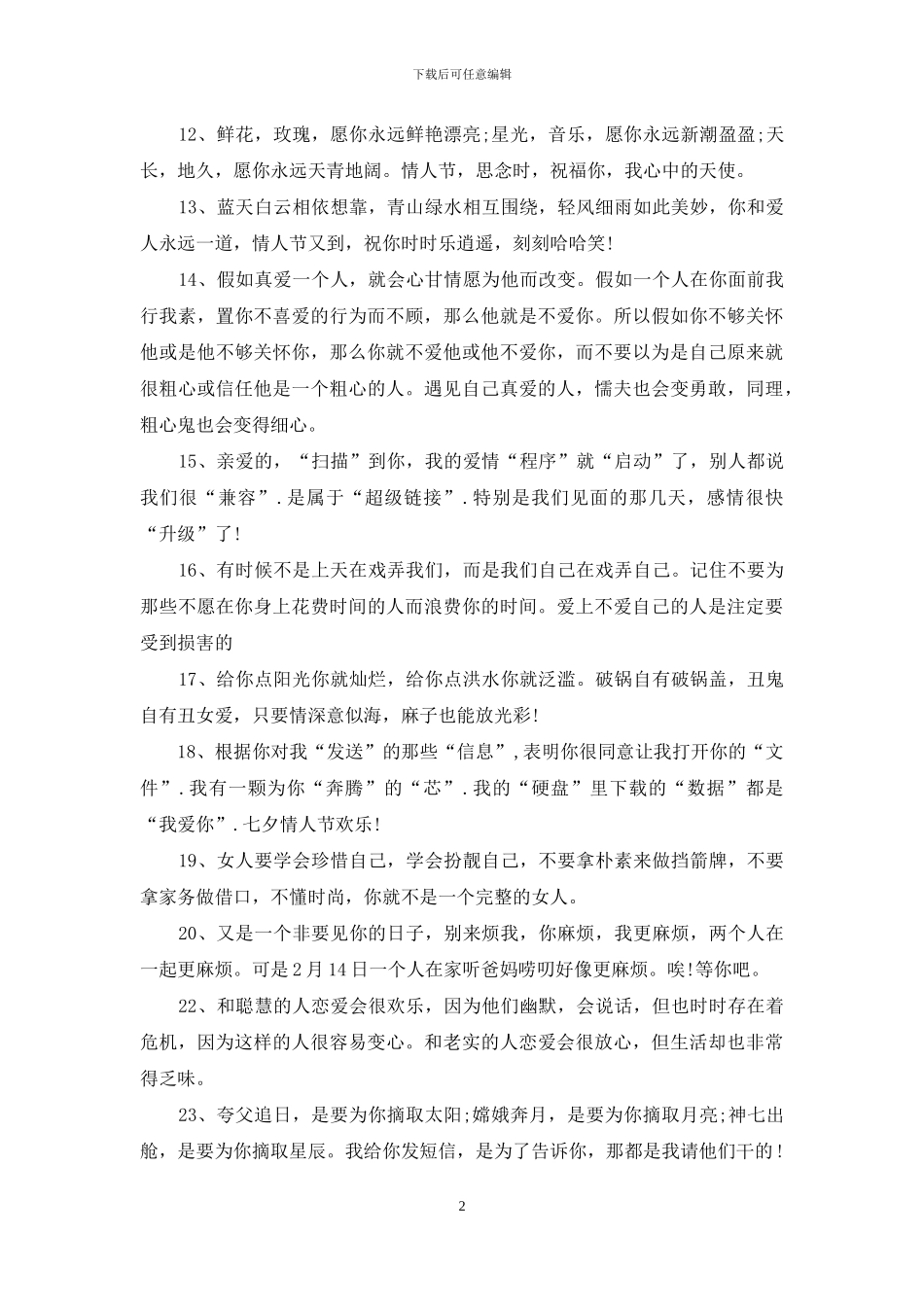 8月14日情人节祝福语搞笑_第2页