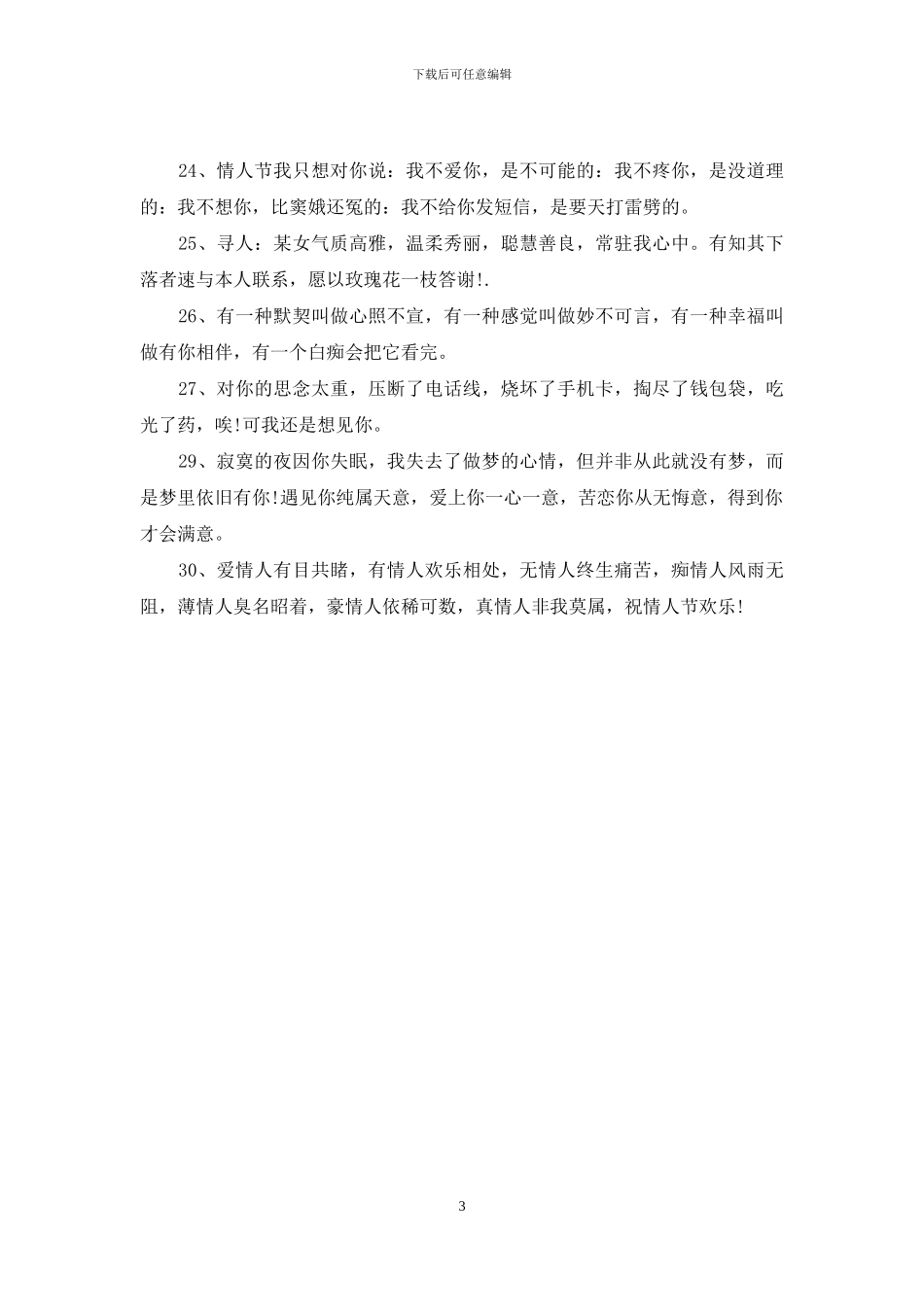 8月14日情人节祝福语搞笑_第3页