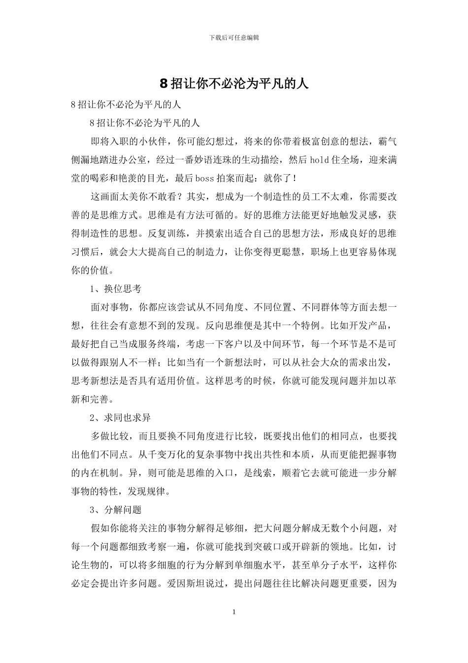 8招让你不必沦为平庸的人_第1页