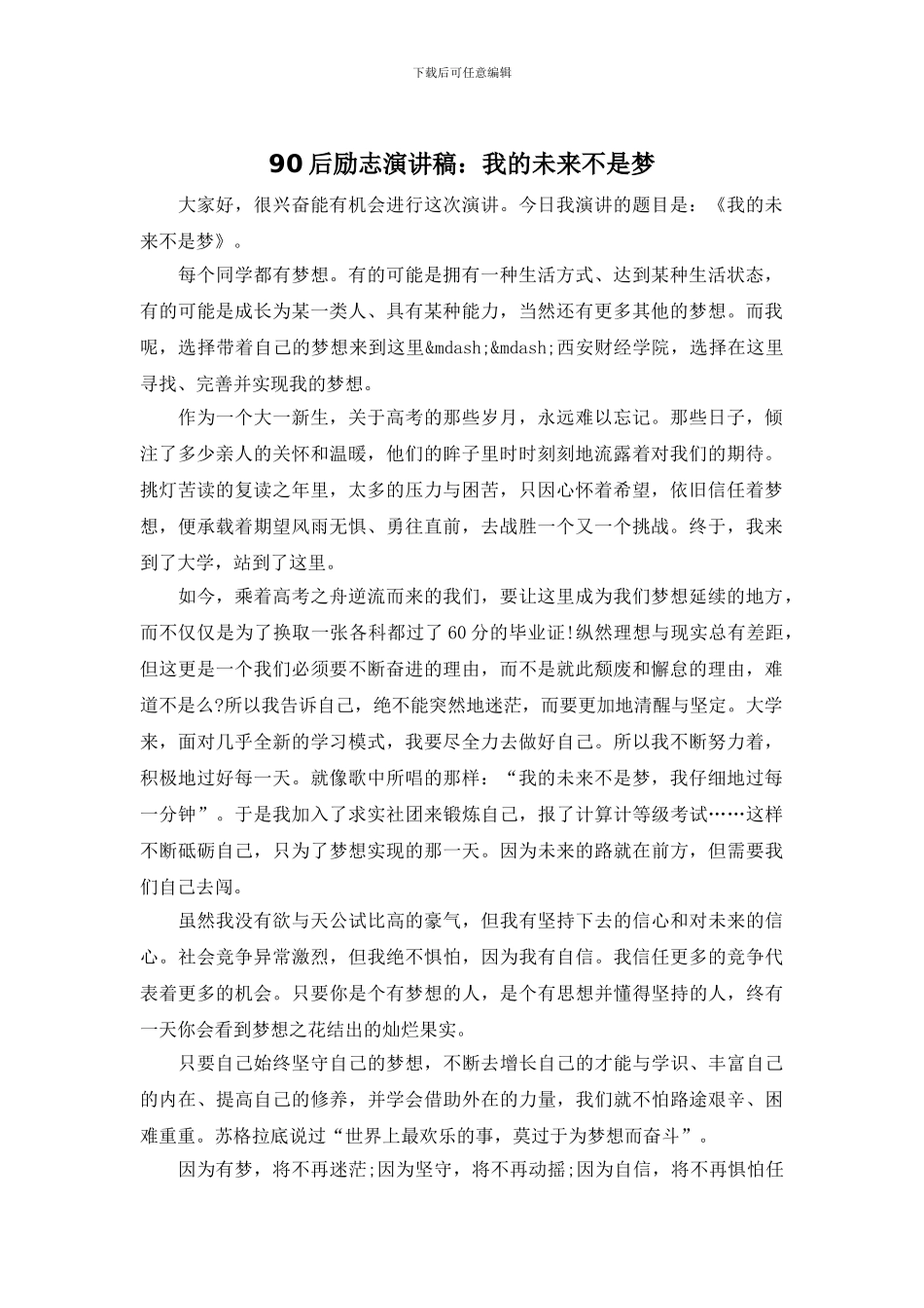 90后励志演讲稿：我的未来不是梦_第1页