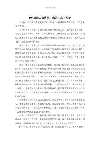 90后励志演讲稿：我的未来不是梦