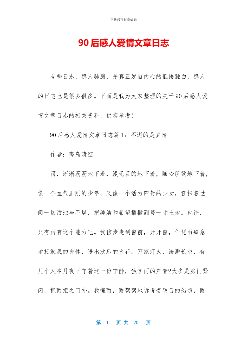 90后感人爱情文章日志_第1页