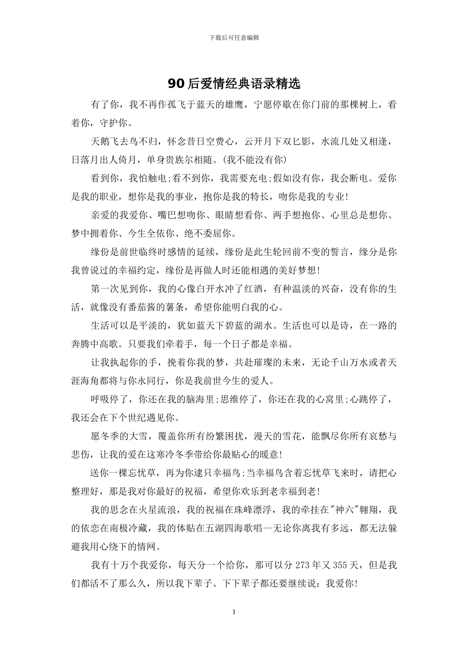 90后爱情经典语录精选_第1页