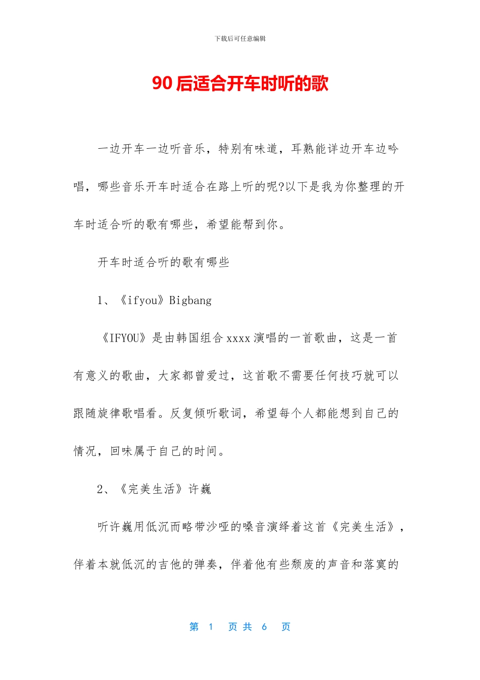 90后适合开车时听的歌_第1页