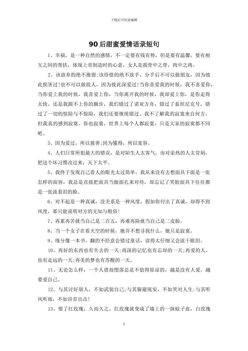 90后甜蜜爱情语录短句_第1页