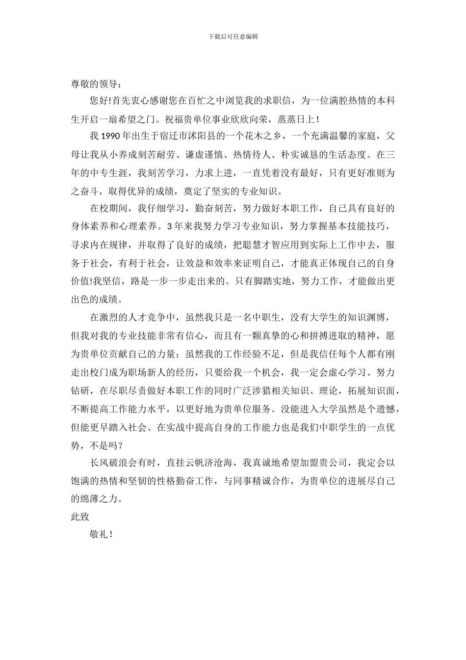 90后毕业生的求职信模板_第2页