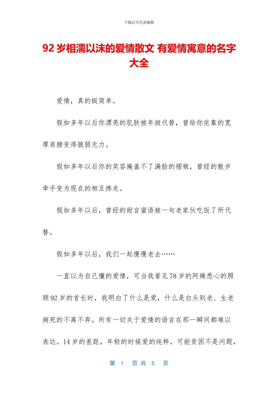 92岁相濡以沫的爱情散文_第1页