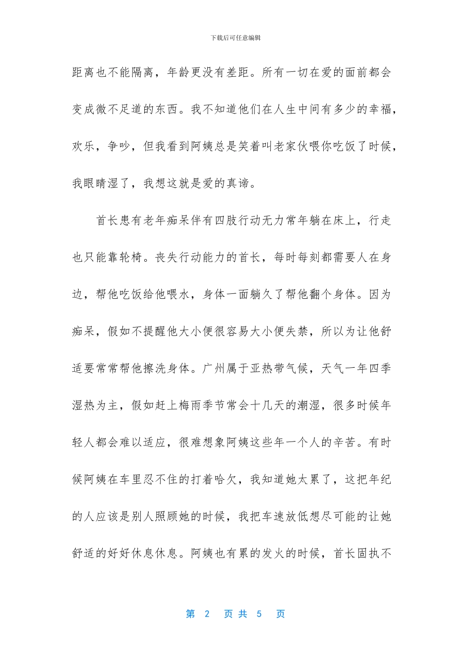 92岁相濡以沫的爱情散文_第2页