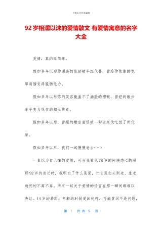 92岁相濡以沫的爱情散文