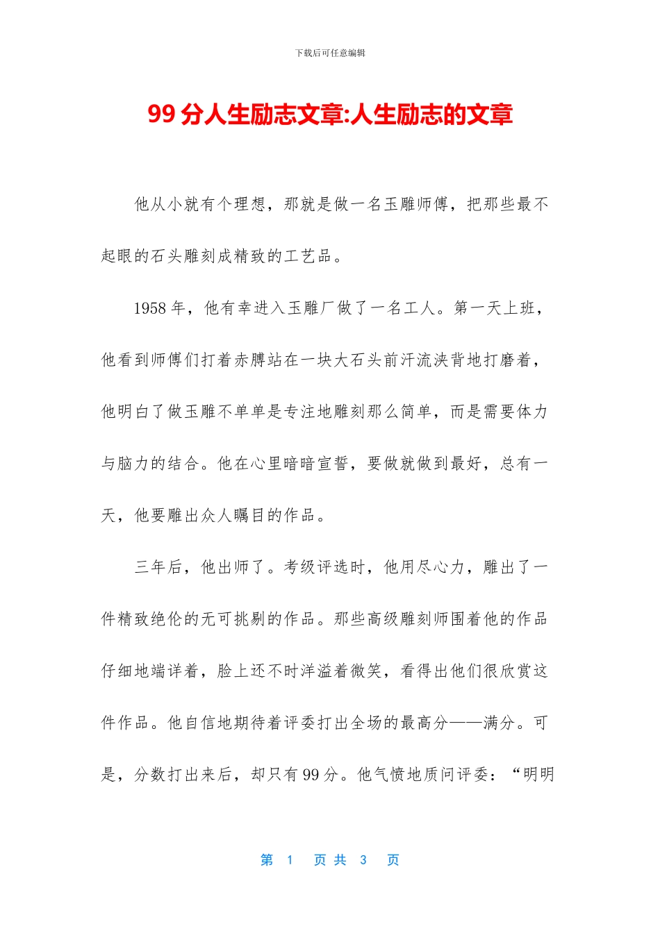 99分人生励志文章_第1页