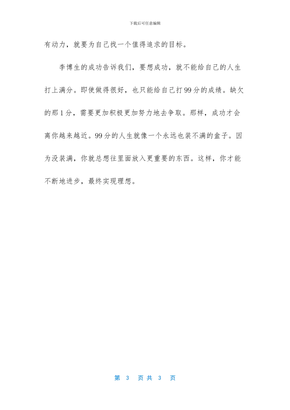 99分人生励志文章_第3页