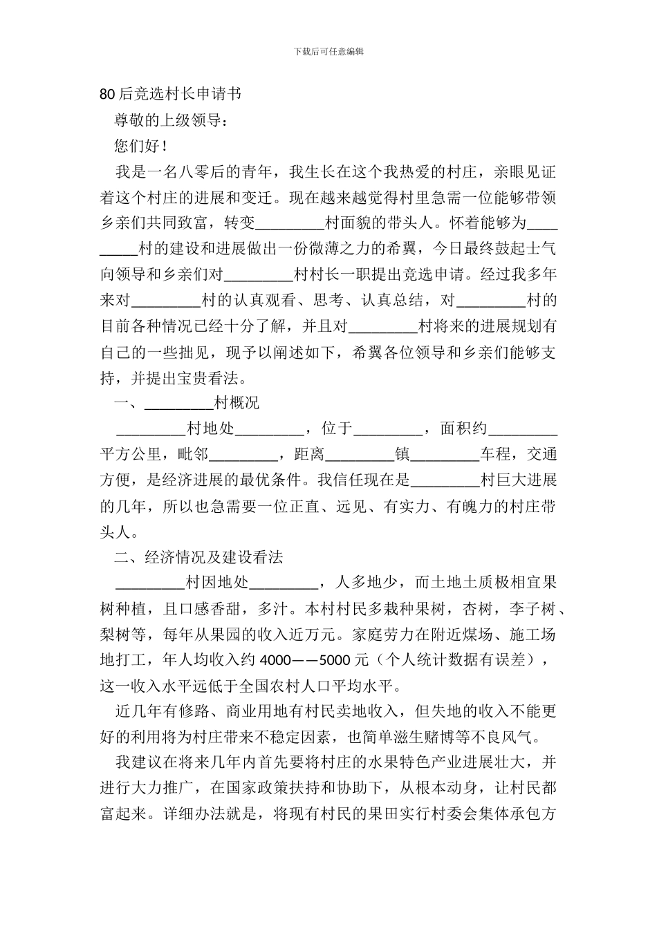 80后竞选村长申请书_第2页